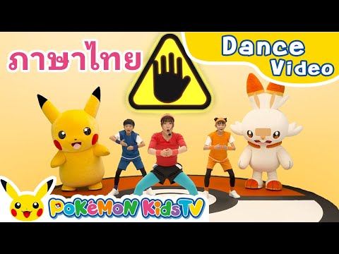 Here and There a Boing (Thai ver.) | Kids Dance Song | Pokémon Song | Pokémon Kids TV​