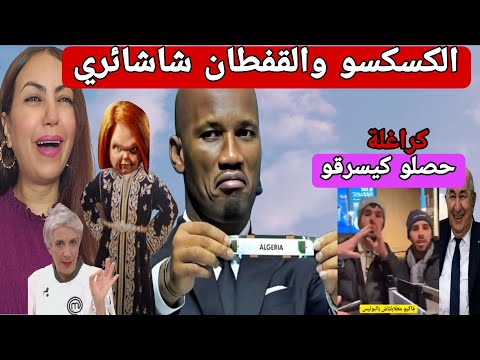 الجزائر تصدم المغاربة وتسجل القفطان والكسكس😱 اخيرا  صادي يتفوق على القجع وإلغاء كان 2025 في المغرب