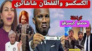 الجزائر تصدم المغاربة وتسجل القفطان والكسكس😱 اخيرا  صادي يتفوق على القجع وإلغاء كان 2025 في المغرب