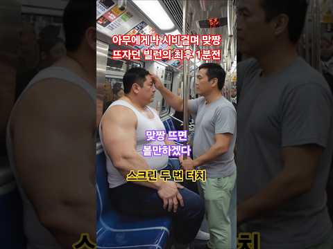 맞짱 좋아하던 5호선 빌런의 최후 1분전
