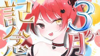 【記念配信】今日でデビューして3ヶ月になったぞ！✨【#新人Vtuber / 赤彩みあ】