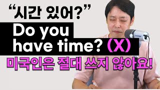 한국인만 잘못 쓰는 "Do you have time?" 미국인은 아무 때나 이렇게 말하지 않습니다.