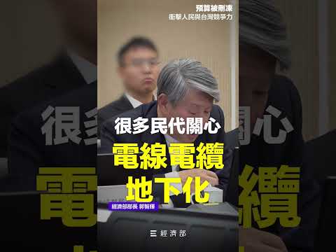 預算被刪凍，衝擊人民和台灣競爭力