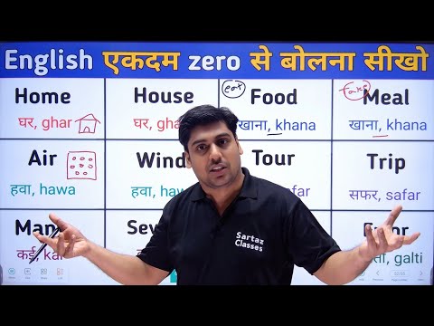 एक जैसी हिंदी वाले इंग्लिश शब्द, Same Hindi Meaning Wale English Words, Spoken English by Sartaz Sir