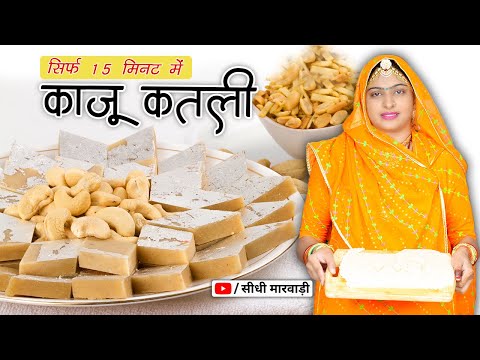 सिर्फ दो चीजों से 15 मिनट में बिना काजू भिगोये काजू कतली बनाने का आसान तरीका KAJU KATLI RECIPE