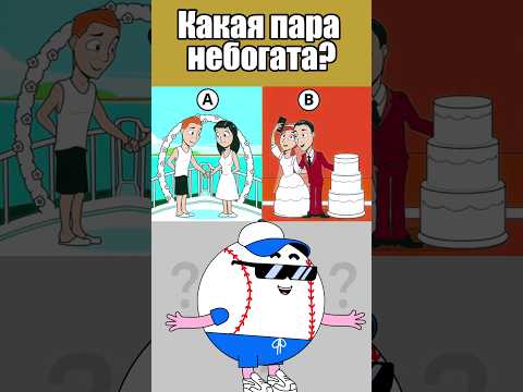 КАКАЯ ПАРА НЕБОГАТА? #тесты #вызовы