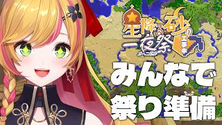 【Minecraft | 🌈 夏祭り準備 】4月の大型コラボ！セフィナ視点【にじさんじ | セフィナ】