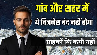 गांव और शहर में बिजनेस करे | Small Business Idea | New Business Idea Village
