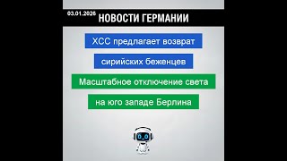 Депортации беженцев и масштабное отключение света в Берлине