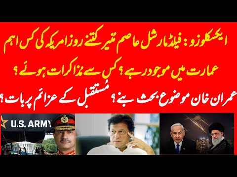 EXCLUSIVE: Where Field martial spent two days away from public eyes in the US? Imran Khan discussed?