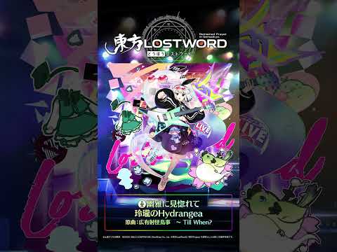 新規書き下ろし楽曲「幽雅に見惚れて」 #東方LostWord #東方LW #東ロワ #魂魄妖夢