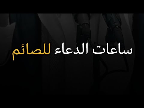 ثلاث ساعات للدعاء لا تفوتك أيها الصائم .. "الشيخ محمد الشنقيطي"