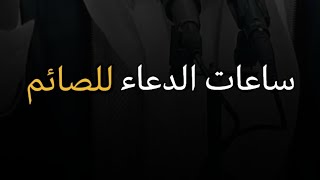 ثلاث ساعات للدعاء لا تفوتك أيها الصائم .. "الشيخ محمد الشنقيطي"