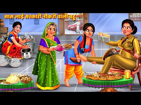 सास लाई सरकारी नौकरी वाली बहु | Saas Bahu Kahani | Hindi Kahani | Moral Story | Hindi Story | Kahani