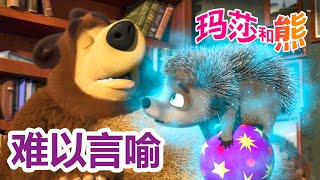 玛莎和熊 🐻👱‍♀️ 难以言喻 🐳🦔 合辑 🌟 Masha and the Bear 🌟 儿童动画片 🌟 8月22号播出！