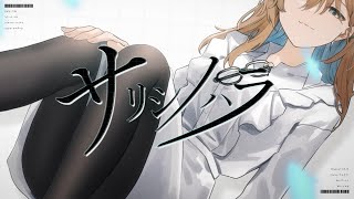 サリシノハラ covered by 多々星カイリ【歌ってみた】