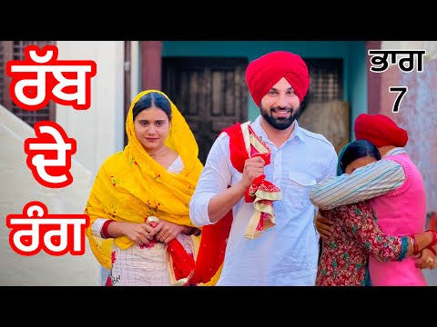 RABB DE RANG/ ਰੱਬ ਦੇ ਰੰਗ PART 7 (NEW PUNJABI SHORT FILM) EMOTIONAL LOVE STORY / YATEEMPUTT