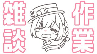 【作業/gogh/BGM】2026/03/10 ぜんぜん冬でさむい【 #らむしかおんえあ】