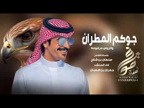 جوكم المطران والروس مرفوعه _كلمات سلطان بن شلاح _  اداء جفران بن هضبان