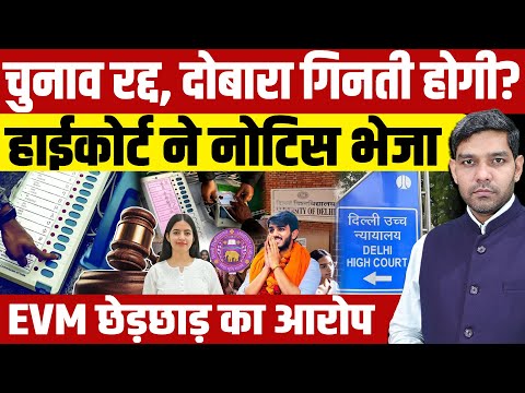 DUSU Election Controversy: चुनाव रद्द,दोबारा गिनती होगी? High Court ने नोटिस भेजा| EVM | Dharmendra