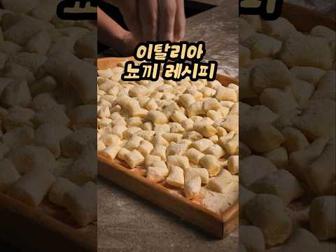 진짜 이탈리아 뇨끼는 이렇게 만들어요