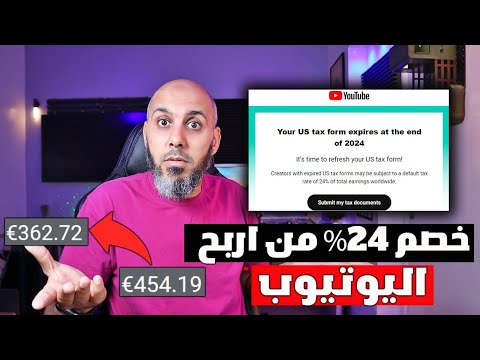 تحديث يوتيوب 2025🔥 خصم 24% من الارباح إذا لم تصحح المستندات الضريبية