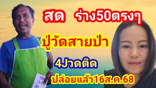 สด.50ตรงๆ4งวดติดปู่วัดสายป่าปล่อยแล้ว16ส.ค.68