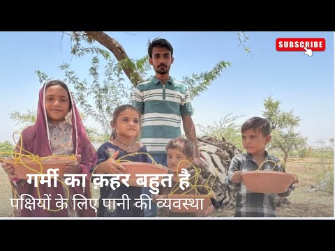 आज मेरे घर के पास में पक्षियों के लिए पानी की व्यवस्था  की🦜🦅