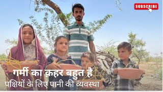 आज मेरे घर के पास में पक्षियों के लिए पानी की व्यवस्था  की🦜🦅