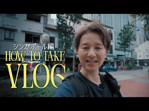 プロのVlog術|撮影がうまくなる“考え方”とは?|シンガポール編【Ep.1】
