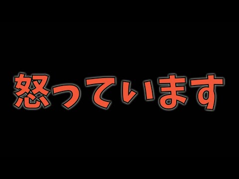 怒っています！！