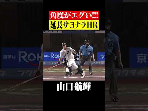 【低すぎるッ!!】延長戦制した弾丸サヨナラ弾 #shorts