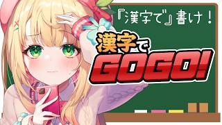 【漢字でGOGO!】まさかの書き問題...！？か、書けるもん！！【憩居ももあ/Vtuber】