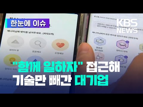 '함께 일하자'던 대기업 기술 탈취 의혹들 [한눈에 이슈] / KBS 2023.06.11.