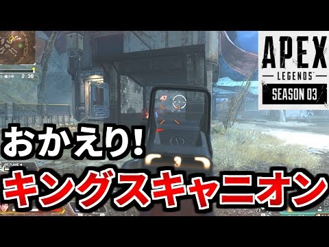 待望の旧マップ！やっぱ『夜のキングスキャニオン』は神マップだったわ | Apex Legends