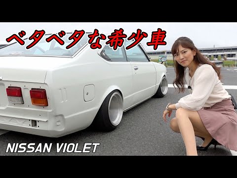 【希少な旧車】これでも車高を上げた！？ハヤシで足回りをキメた車高短バイオレット【NISSAN VIOLET A11】[#117]