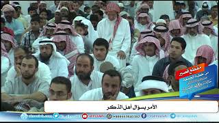 الأمر بسؤال أهل الذكر