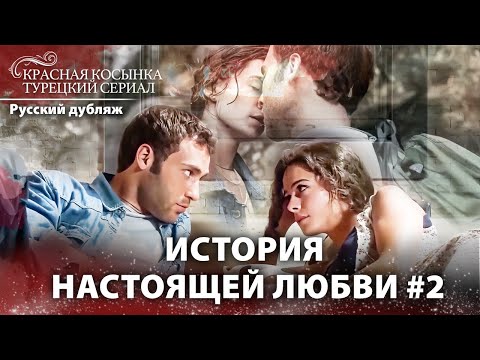 Сила и испытание любви #2 ❤ | Красная Косынка | Russian Dubbed | Al Yazmalım