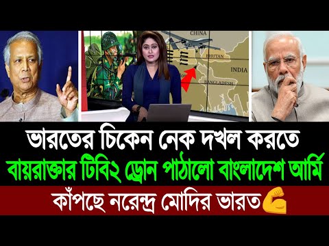 বায়রাক্তার টিবি২ ড্রোন উড়ছে শিলিগুড়ি করিডরে উপরে (কাঁপছে পশ্চিম বাংলা মিডিয়া) BD Tube