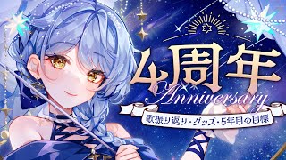 【🎊 4周年記念/後編】4周年ありがとう！🎉グッズ販売のお知らせ&怪獣歌ってみた裏話など！【#星見まどか4周年記念】