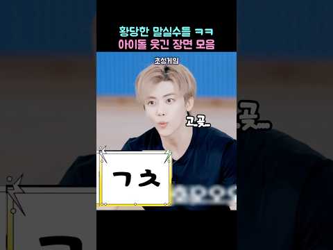 황당한 말실수들 ㅋㅋ 아이돌 웃긴 장면 모음