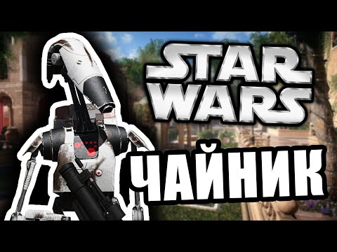 Дроид Чайник [Arma 3 Star Wars RP]