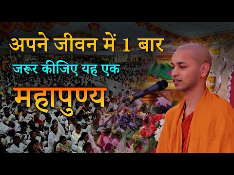 अपने जीवन में 1 बार जरूर करें यह महापुण्य || दान का फल || by bhante nirodh