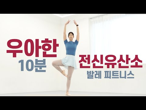 우아하게 전신 다이어트하는 최고의 운동 (발레핏 · 발레 피트니스)