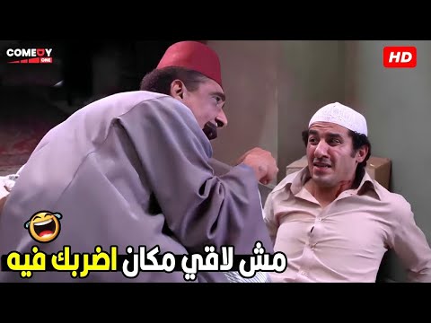 اضرب و خلاص انت لسه هتقعد تتعازم خلصني 🤣😂  هتموت ضحك من أحمد حلمي