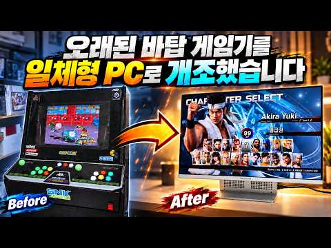 공간만 차지하는 오래된 PC 바탑 게임기를 일체형 PC로 개조해 보았습니다.