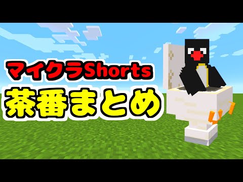 マイクラショート茶番まとめ！Part2【マイクラ・マインクラフト】【ゆっくり実況】【総集編・一気見】#まいくら