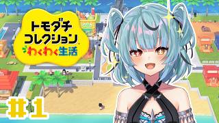 [トモダチコレクション わくわく生活] #1 待ってました！！！！！！！