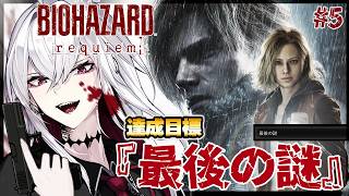 【バイオハザード レクイエム】最大の謎解き『最後の謎』に挑む【Vtuber/羽黒アイズ】