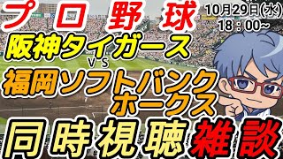 【#プロ野球 日本シリーズ同時視聴雑談】10月29日(水) #福岡ソフトバンクホークス VS #阪神タイガース  18:00~